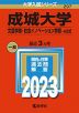 2023年版 大学入試シリーズ 297 成城大学 文芸学部・社会イノベーション学部-A方式