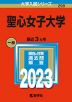 2023年版 大学入試シリーズ 299 聖心女子大学