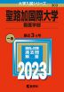 2023年版 大学入試シリーズ 303 聖路加国際大学 看護学部