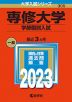 2023年版 大学入試シリーズ 305 専修大学 学部個別入試