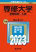 2023年版 大学入試シリーズ 306 専修大学 全学部統一入試