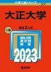 2023年版 大学入試シリーズ 307 大正大学