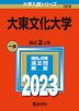 2023年版 大学入試シリーズ 308 大東文化大学