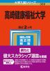 2023年版 大学入試シリーズ 309 高崎健康福祉大学