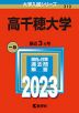 2023年版 大学入試シリーズ 310 高千穂大学