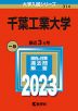 2023年版 大学入試シリーズ 314 千葉工業大学