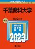 2023年版 大学入試シリーズ 315 千葉商科大学