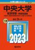 2023年版 大学入試シリーズ 317 中央大学 経済学部-学部別選抜