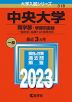 2023年版 大学入試シリーズ 318 中央大学 商学部-学部別選抜