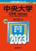 2023年版 大学入試シリーズ 319 中央大学 文学部-学部別選抜