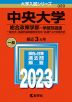2023年版 大学入試シリーズ 320 中央大学 総合政策学部-学部別選抜