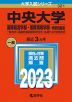 2023年版 大学入試シリーズ 321 中央大学 国際経営学部・国際情報学部-学部別選抜