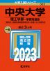 2023年版 大学入試シリーズ 322 中央大学 理工学部-学部別選抜
