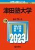 2023年版 大学入試シリーズ 325 津田塾大学