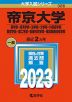 2023年版 大学入試シリーズ 326 帝京大学 薬学部・経済学部・法学部・文学部・外国語学部・教育学部・理工学部・医療技術学部・福岡医療技術学部