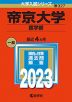 2023年版 大学入試シリーズ 327 帝京大学 医学部