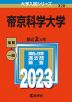 2023年版 大学入試シリーズ 328 帝京科学大学