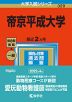 2023年版 大学入試シリーズ 329 帝京平成大学