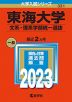 2023年版 大学入試シリーズ 331 東海大学 文系・理系学部統一選抜