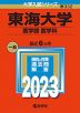 2023年版 大学入試シリーズ 332 東海大学 医学部＜医学科＞