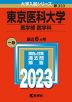 2023年版 大学入試シリーズ 333 東京医科大学 医学部＜医学科＞
