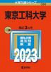 2023年版 大学入試シリーズ 336 東京工科大学