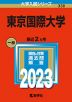 2023年版 大学入試シリーズ 338 東京国際大学