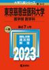 2023年版 大学入試シリーズ 340 東京慈恵会医科大学 医学部＜医学科＞