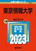 2023年版 大学入試シリーズ 341 東京情報大学