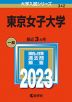 2023年版 大学入試シリーズ 342 東京女子大学