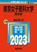 2023年版 大学入試シリーズ 343 東京女子医科大学 医学部