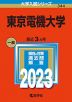 2023年版 大学入試シリーズ 344 東京電機大学