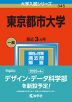 2023年版 大学入試シリーズ 345 東京都市大学