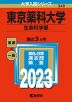 2023年版 大学入試シリーズ 348 東京薬科大学 生命科学部
