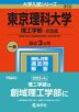 2023年版 大学入試シリーズ 350 東京理科大学 理工学部-B方式