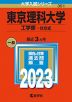 2023年版 大学入試シリーズ 351 東京理科大学 工学部-B方式