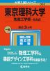 2023年版 大学入試シリーズ 352 東京理科大学 先進工学部-B方式