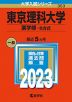 2023年版 大学入試シリーズ 353 東京理科大学 薬学部-B方式