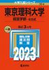 2023年版 大学入試シリーズ 354 東京理科大学 経営学部-B方式