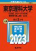 2023年版 大学入試シリーズ 355 東京理科大学 C方式、グローバル方式、理学部＜第二部＞-B方式