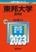 2023年版 大学入試シリーズ 357 東邦大学 薬学部