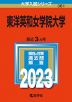 2023年版 大学入試シリーズ 361 東洋英和女学院大学