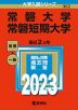 2023年版 大学入試シリーズ 362 常磐大学・常磐短期大学
