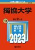 2023年版 大学入試シリーズ 363 獨協大学