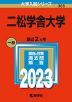 2023年版 大学入試シリーズ 365 二松学舎大学