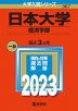 2023年版 大学入試シリーズ 367 日本大学 経済学部