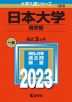 2023年版 大学入試シリーズ 368 日本大学 商学部