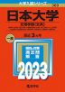 2023年版 大学入試シリーズ 369 日本大学 文理学部＜文系＞