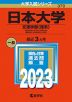 2023年版 大学入試シリーズ 370 日本大学 文理学部＜理系＞