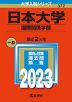 2023年版 大学入試シリーズ 372 日本大学 国際関係学部